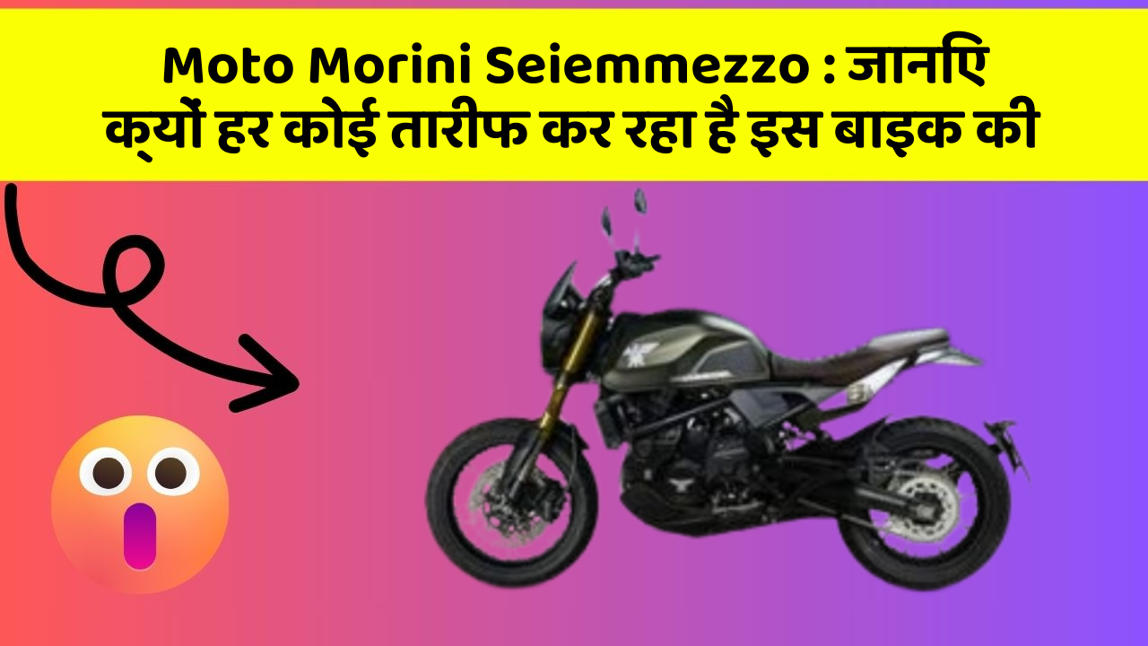 Moto Morini Seiemmezzo: जानिए क्यों हर कोई तारीफ कर रहा है इस बाइक की