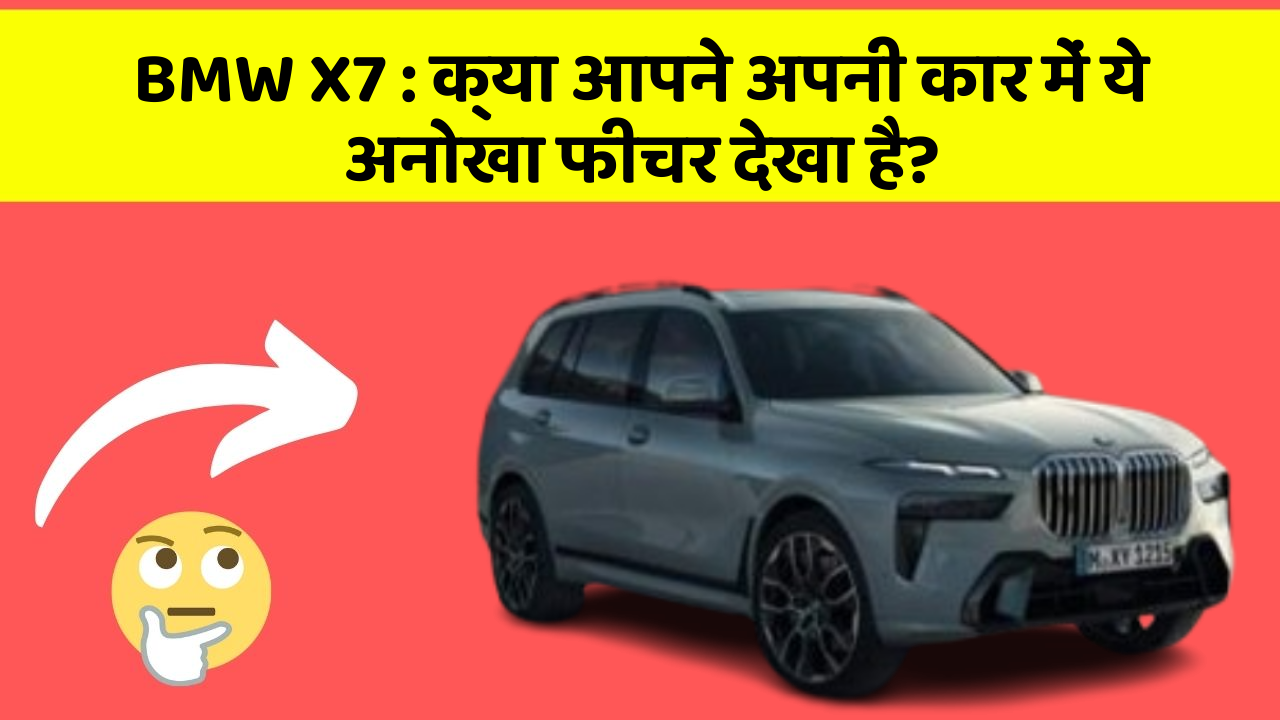 BMW X7:क्या आपने अपनी कार में ये अनोखा फीचर देखा है?
