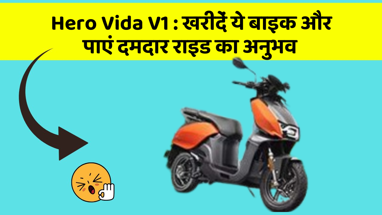 Hero Vida V1 : खरीदें ये बाइक और पाएं दमदार राइड का अनुभव