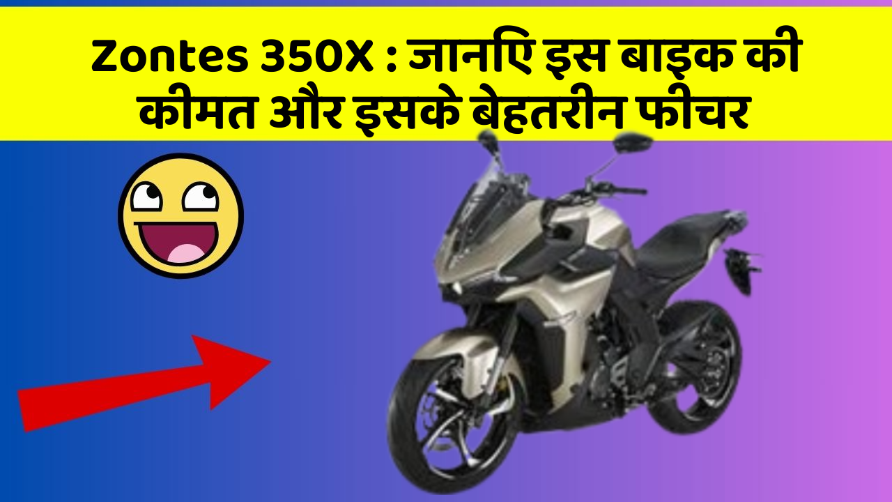 Zontes 350X : जानिए इस बाइक की कीमत और इसके बेहतरीन फीचर