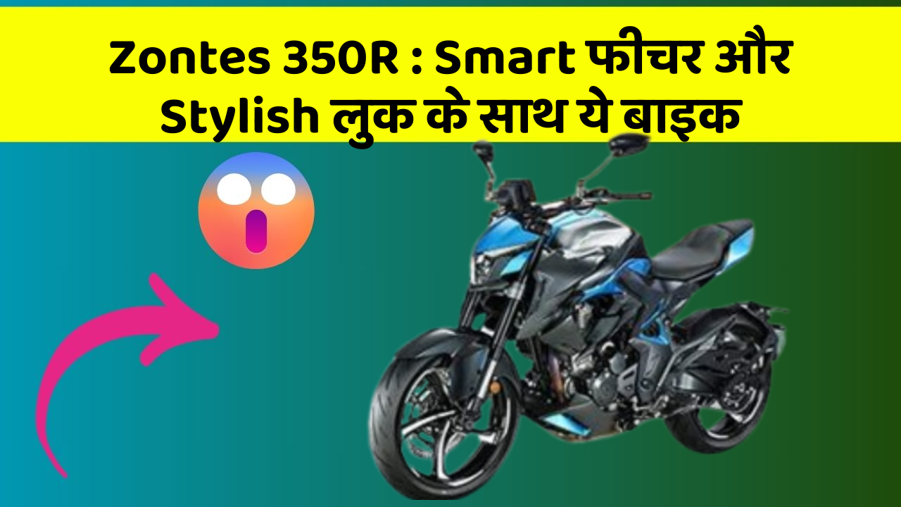 Zontes 350R: Smart फीचर और Stylish लुक के साथ ये बाइक