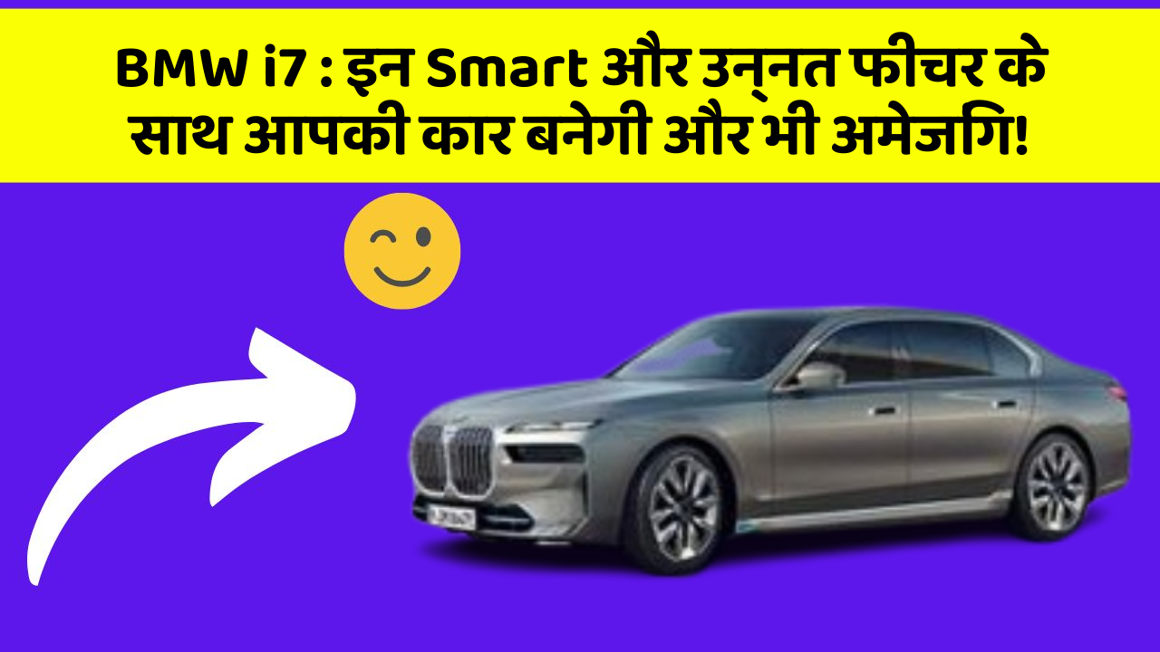 BMW i7 : इन Smart और उन्नत फीचर के साथ आपकी कार बनेगी और भी अमेजिंग!