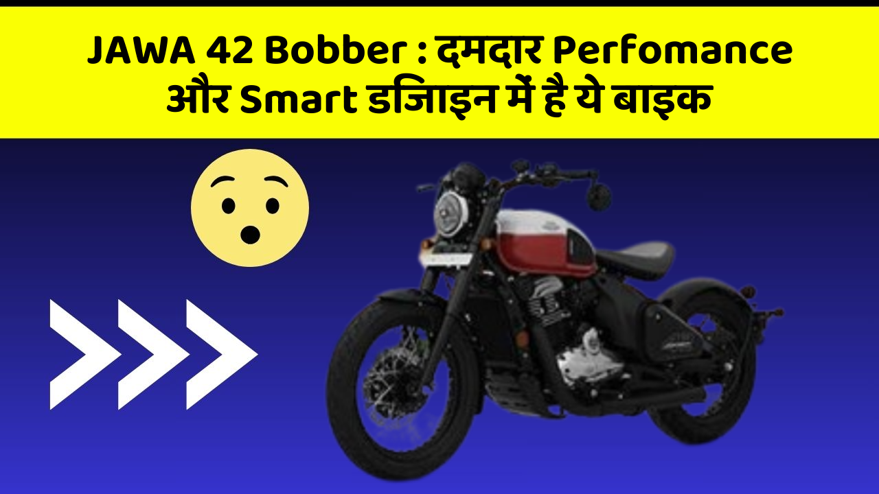 JAWA 42 Bobber: दमदार Perfomance और Smart डिजाइन में है ये बाइक