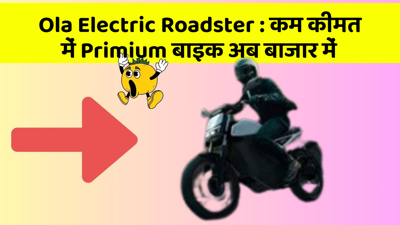 Ola Electric Roadster: कम कीमत में Primium बाइक अब बाजार में
