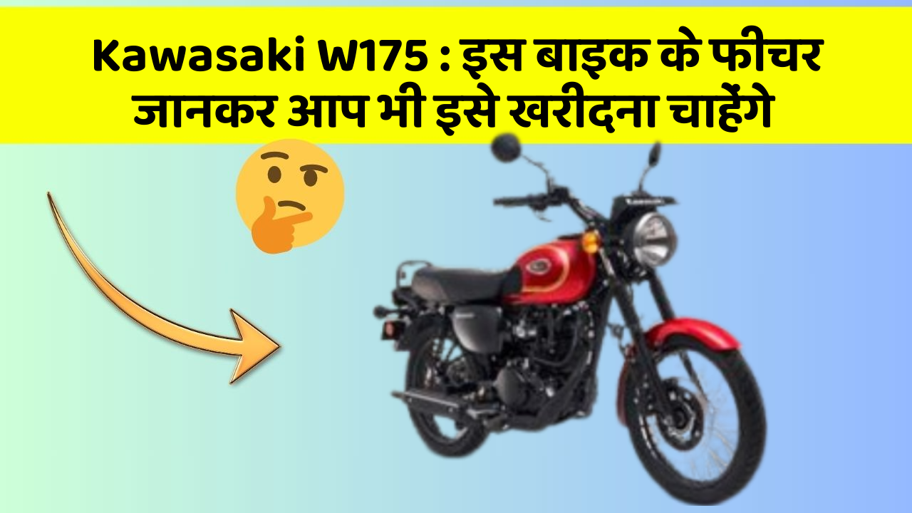 Kawasaki W175 : इस बाइक के फीचर जानकर आप भी इसे खरीदना चाहेंगे