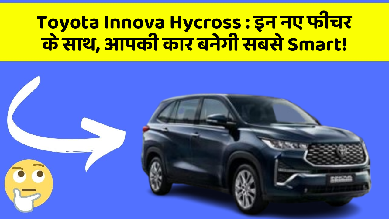 Toyota Innova Hycross : इन नए फीचर के साथ, आपकी कार बनेगी सबसे Smart!
