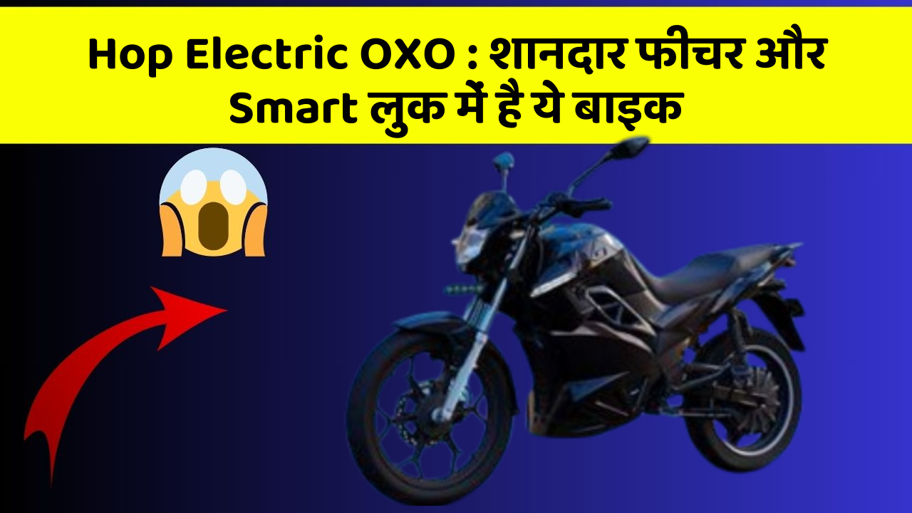 Hop Electric OXO : शानदार फीचर और Smart लुक में है ये बाइक