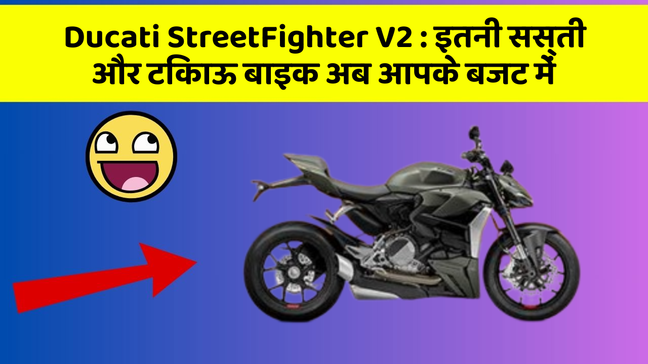 Ducati StreetFighter V2: इतनी सस्ती और टिकाऊ बाइक अब आपके बजट में