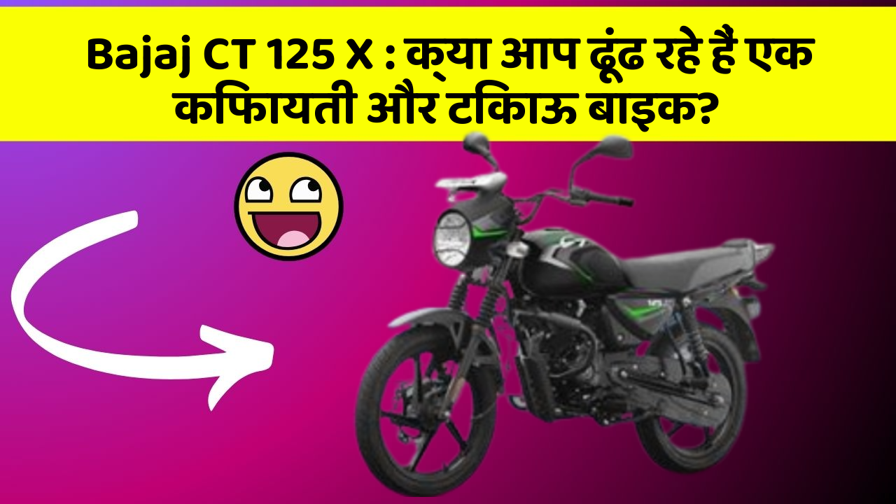 Bajaj CT 125 X: जानिए कार के इन नए फीचर के बारे में जो आपके लिए हैं जरूरी!