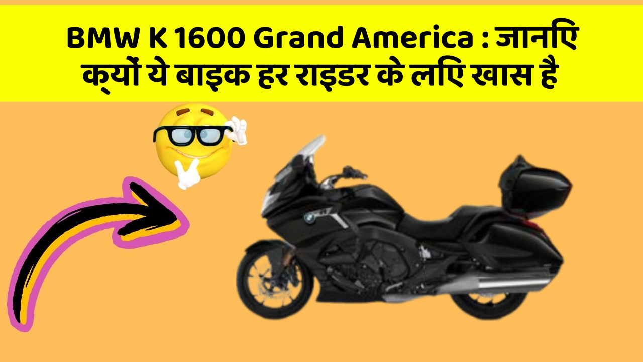 BMW K 1600 Grand America: जानिए क्यों ये बाइक हर राइडर के लिए खास है