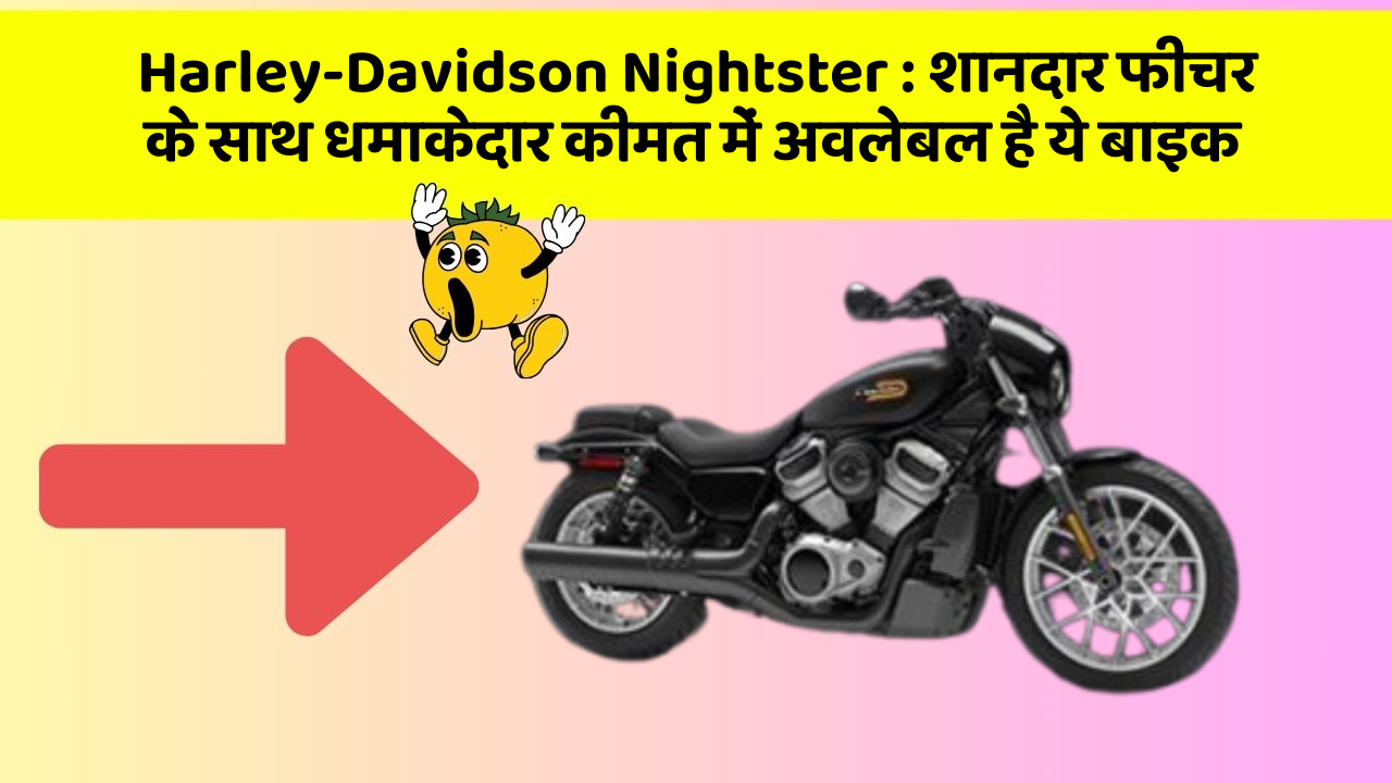 Harley-Davidson Nightster : शानदार फीचर के साथ धमाकेदार कीमत में अवलेबल है ये बाइक