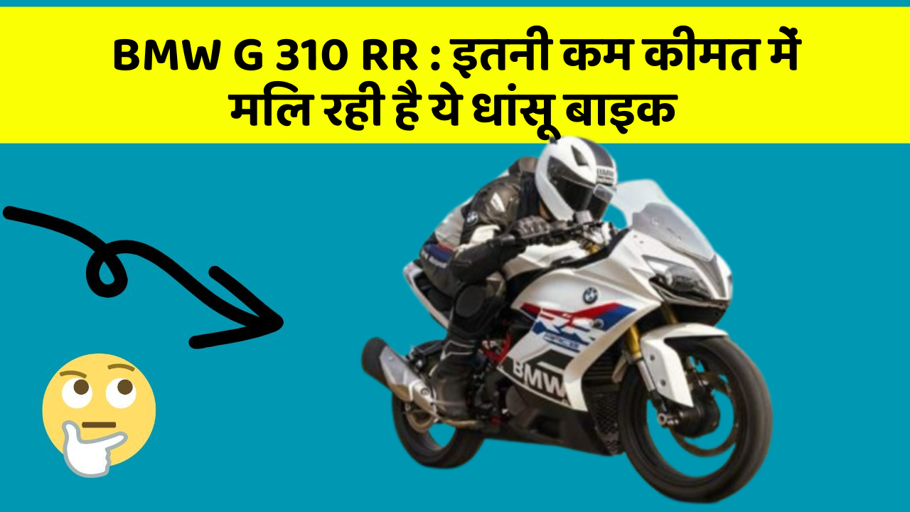 BMW G 310 RR: इतनी कम कीमत में मिल रही है ये धांसू बाइक