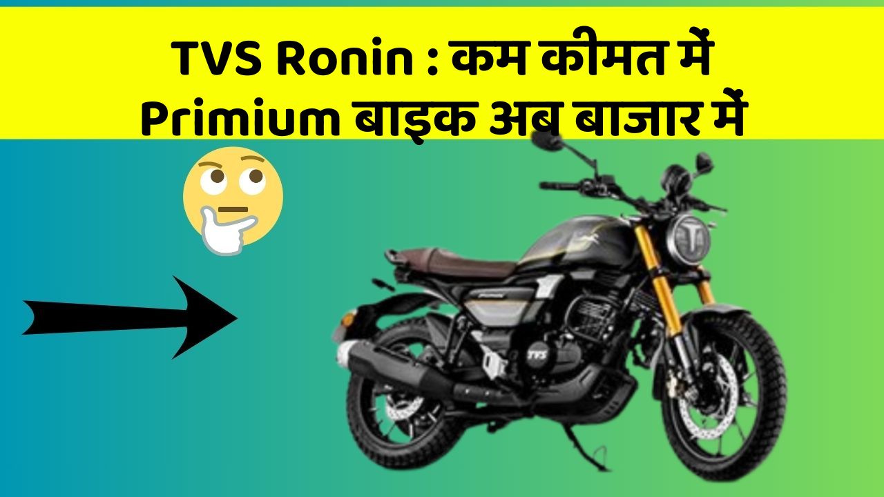 TVS Ronin : कम कीमत में Primium बाइक अब बाजार में