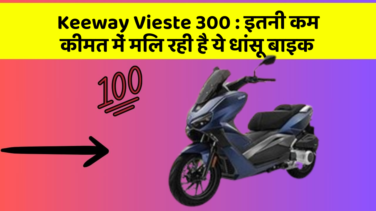 Keeway Vieste 300: इतनी कम कीमत में मिल रही है ये धांसू बाइक