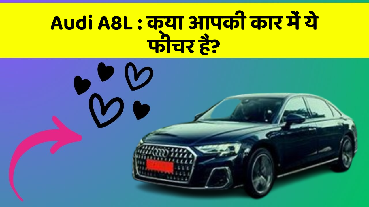 Audi A8L : क्या आपकी कार में ये फीचर हैं?
