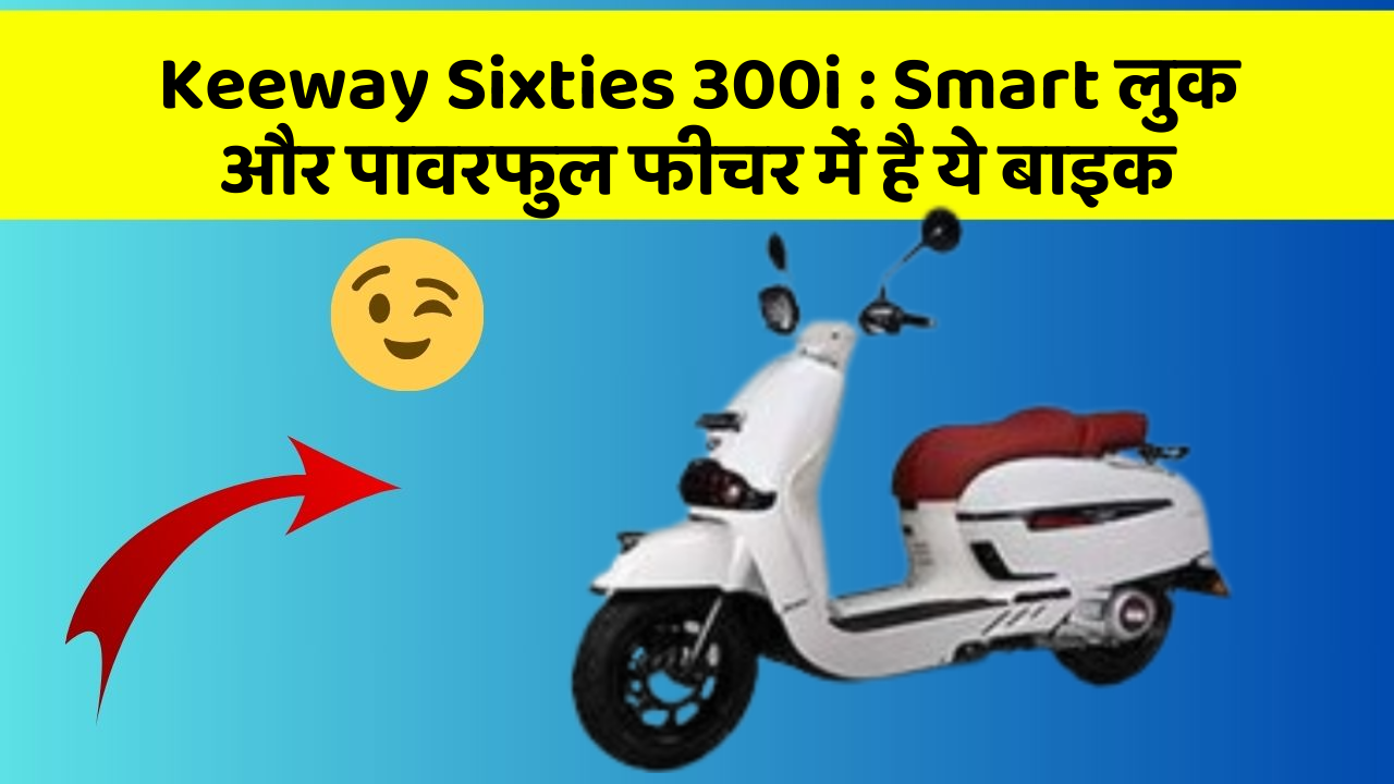 Keeway Sixties 300i: Smart लुक और पावरफुल फीचर में है ये बाइक