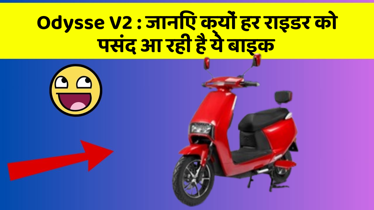 Odysse V2: जानिए क्यों हर राइडर को पसंद आ रही है ये बाइक