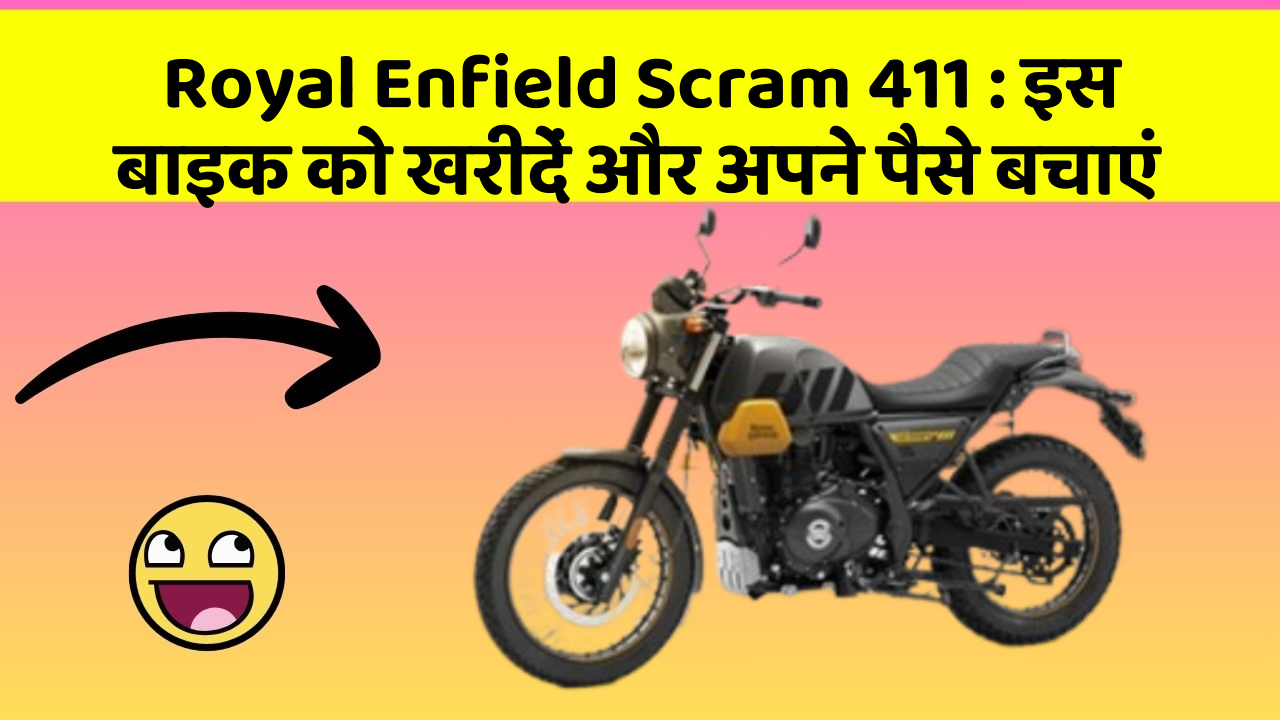 Royal Enfield Scram 411: इस बाइक को खरीदें और अपने पैसे बचाएं