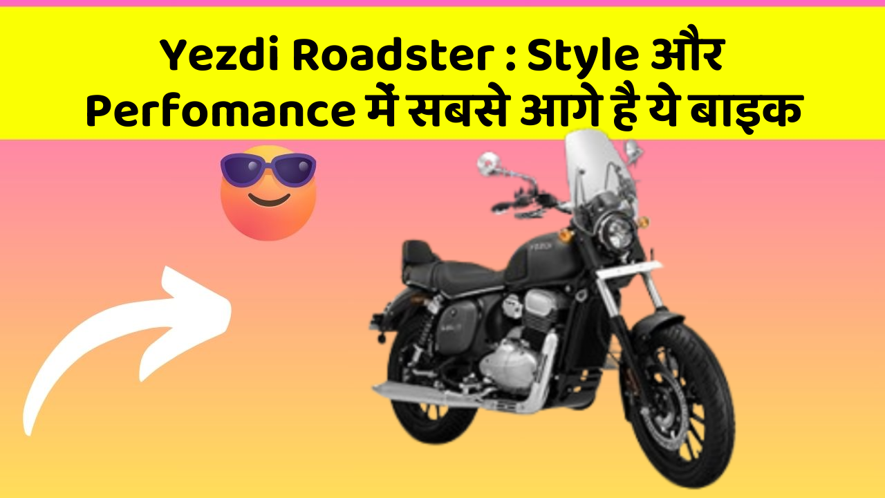 Yezdi Roadster : Style और Perfomance में सबसे आगे है ये बाइक