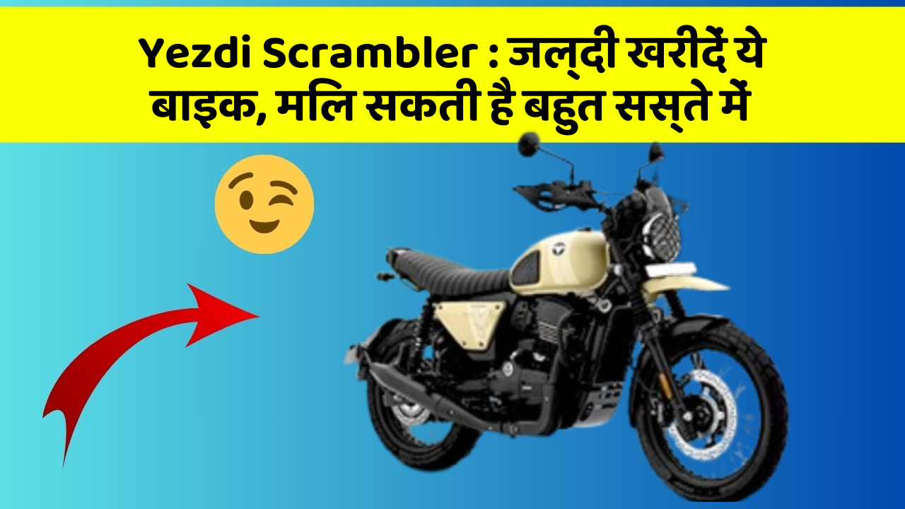 Yezdi Scrambler: जल्दी खरीदें ये बाइक, मिल सकती है बहुत सस्ते में