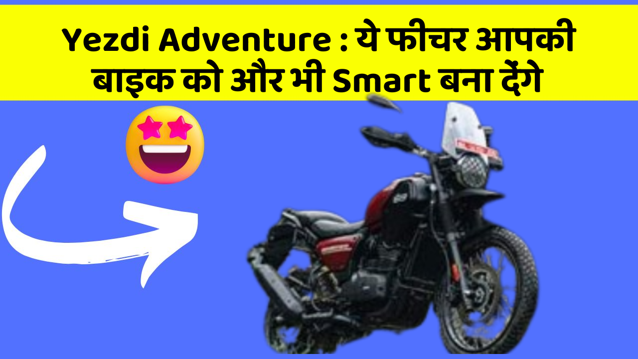 Yezdi Adventure: ये फीचर आपकी बाइक को और भी Smart बना देंगे