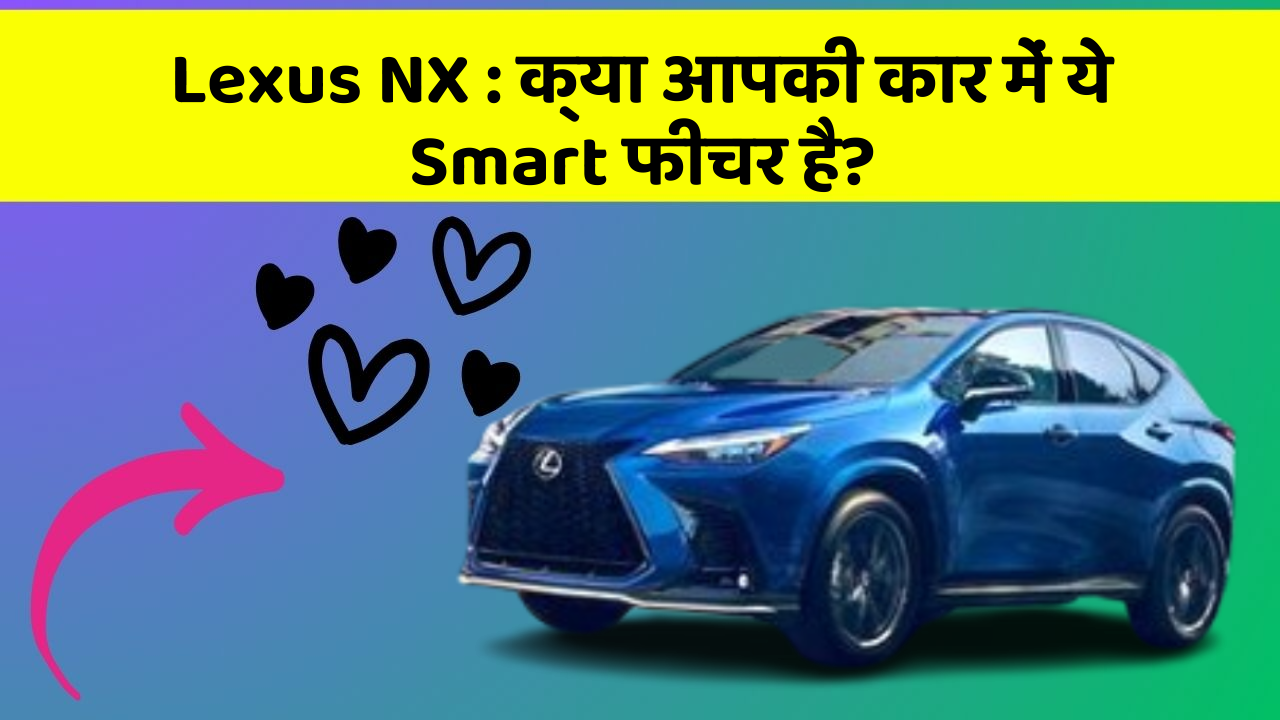 Lexus NX: क्या आपकी कार में ये Smart फीचर है?