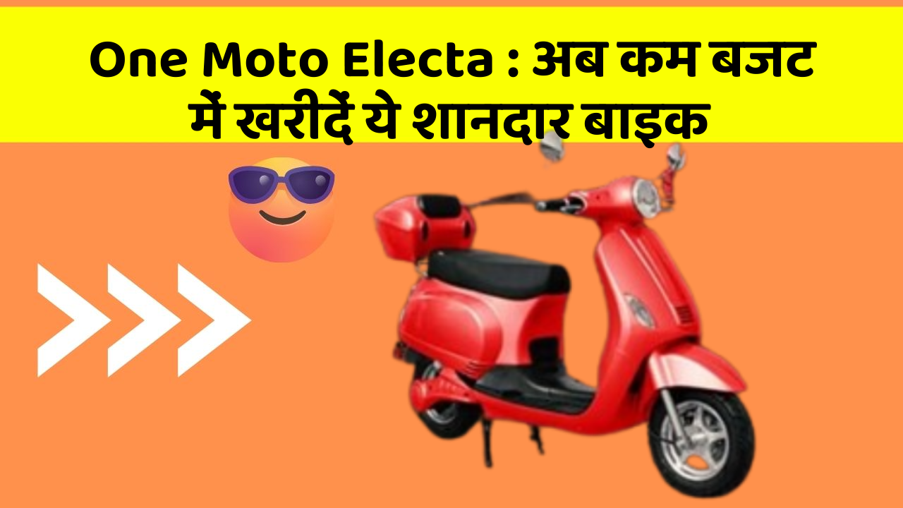 One Moto Electa : अब कम बजट में खरीदें ये शानदार बाइक
