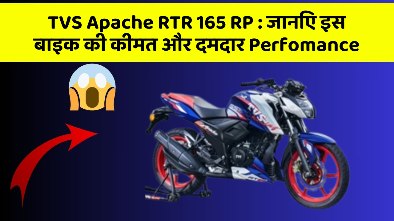 TVS Apache RTR 165 RP: जानिए इस बाइक की कीमत और दमदार Perfomance