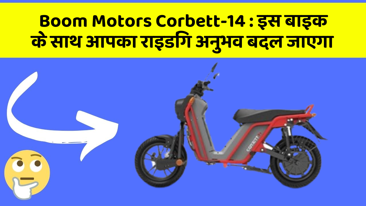 Boom Motors Corbett-14: इस बाइक के साथ आपका राइडिंग अनुभव बदल जाएगा