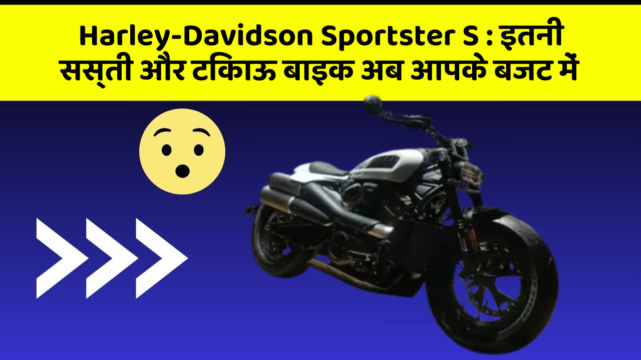 Harley-Davidson Sportster S:इतनी सस्ती और टिकाऊ बाइक अब आपके बजट में