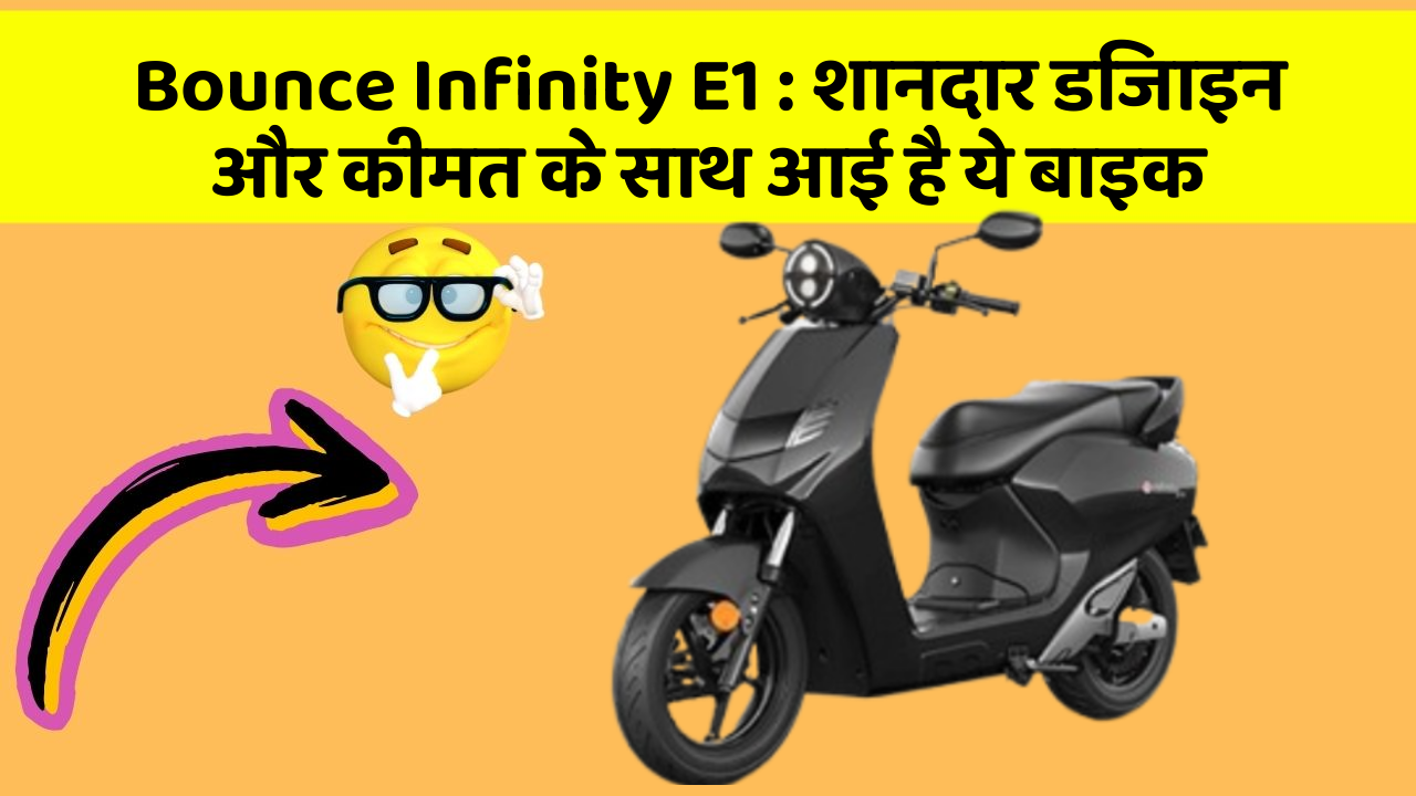 Bounce Infinity E1: शानदार डिजाइन और कीमत के साथ आई है ये बाइक