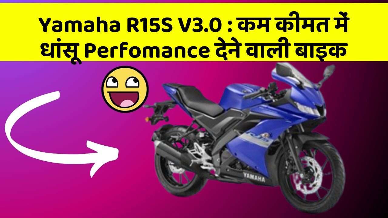 Yamaha R15S V3.0 : कम कीमत में धांसू Perfomance देने वाली बाइक
