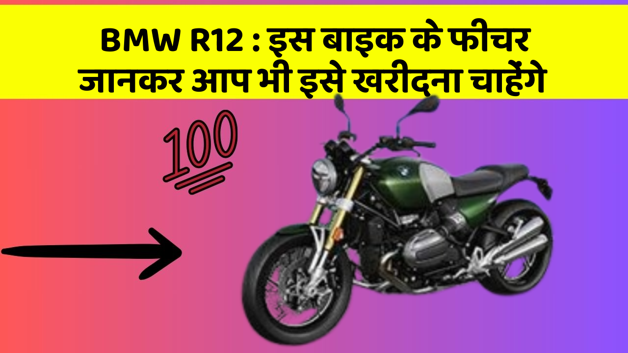 BMW R12: इस बाइक के फीचर जानकर आप भी इसे खरीदना चाहेंगे