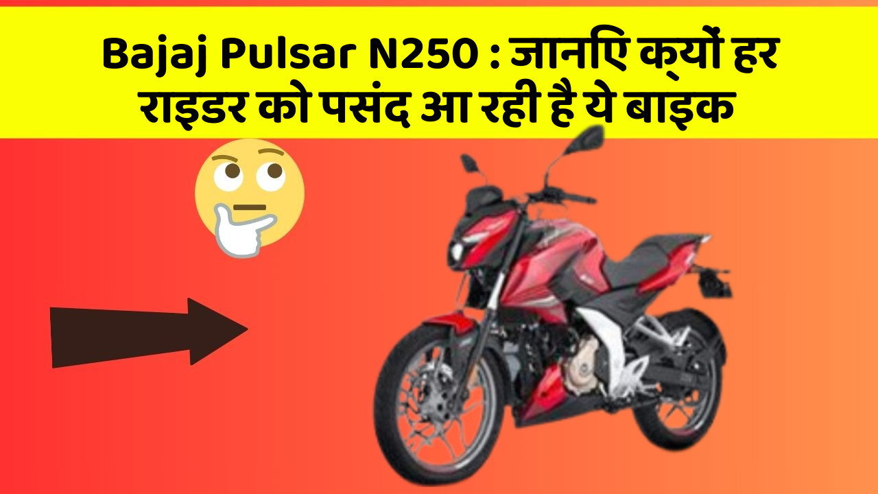 Bajaj Pulsar N250 : जानिए क्यों हर राइडर को पसंद आ रही है ये बाइक