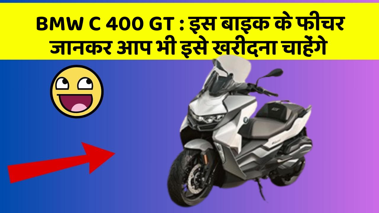 BMW C 400 GT: इस बाइक के फीचर जानकर आप भी इसे खरीदना चाहेंगे
