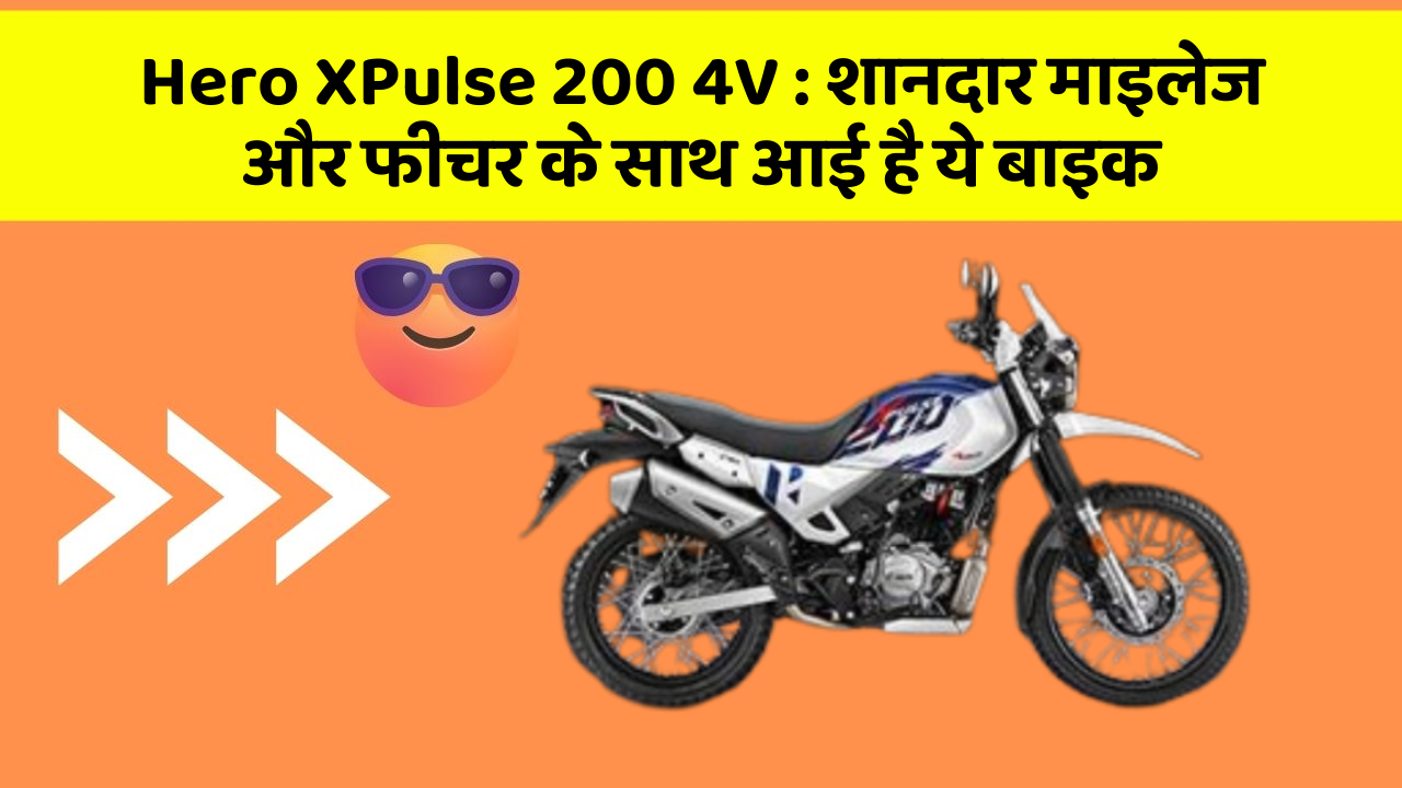 Hero XPulse 200 4V : शानदार माइलेज और फीचर के साथ आई है ये बाइक