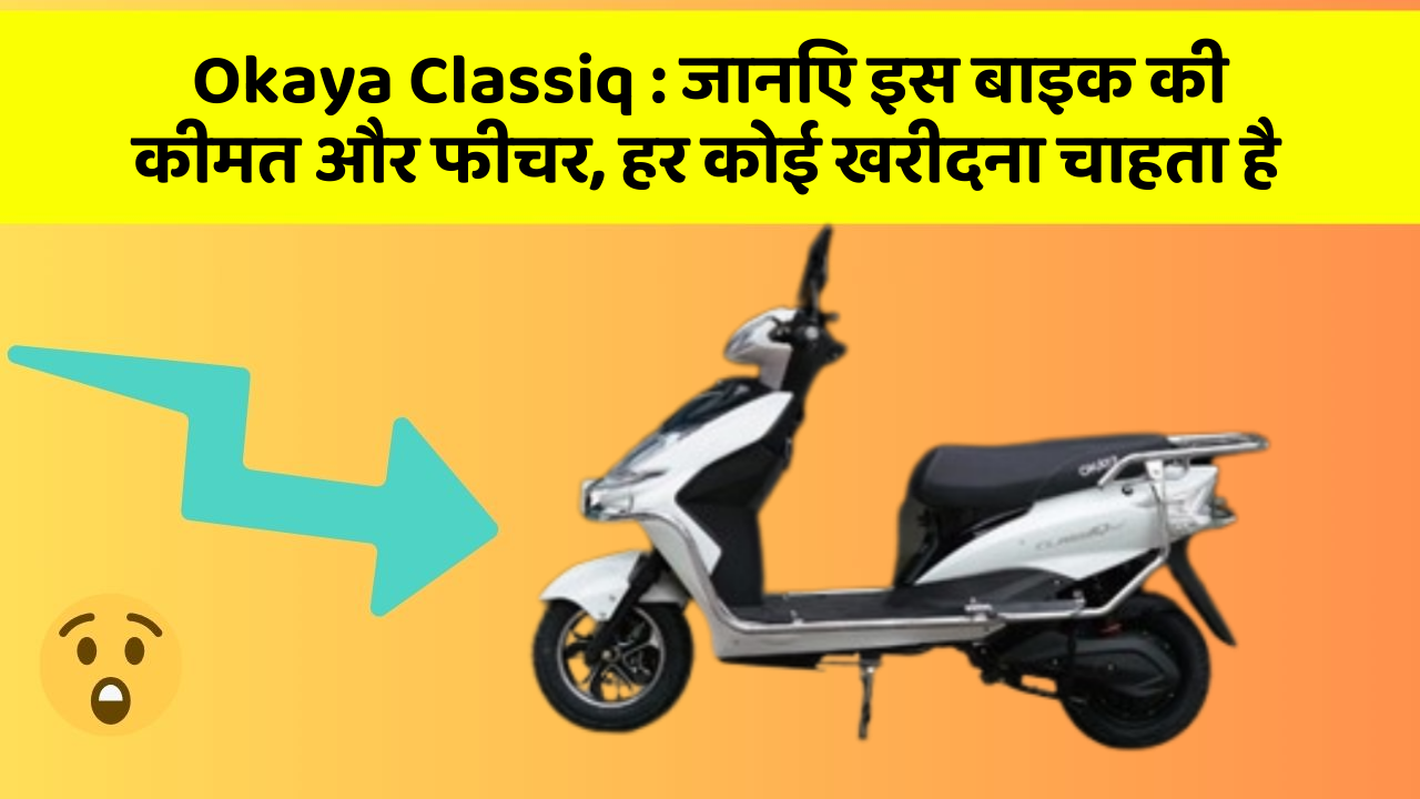 Okaya Classiq: जानिए इस बाइक की कीमत और फीचर, हर कोई खरीदना चाहता है