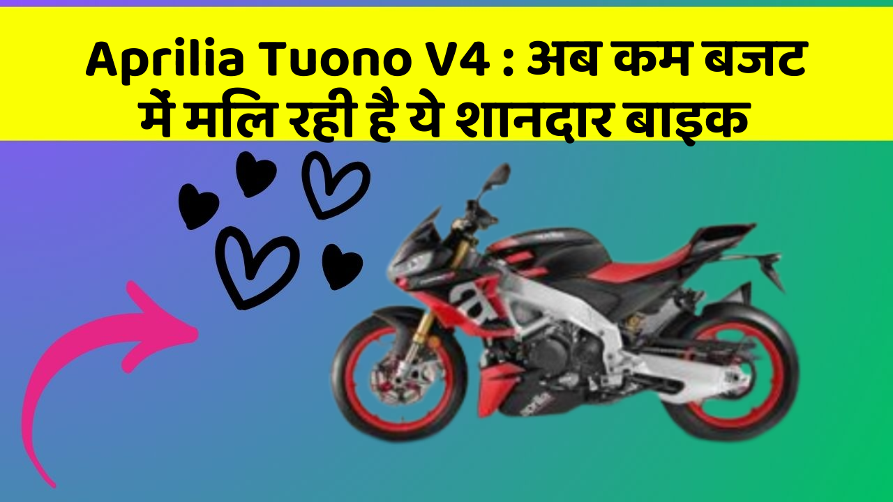 Aprilia Tuono V4: अब कम बजट में मिल रही है ये शानदार बाइक
