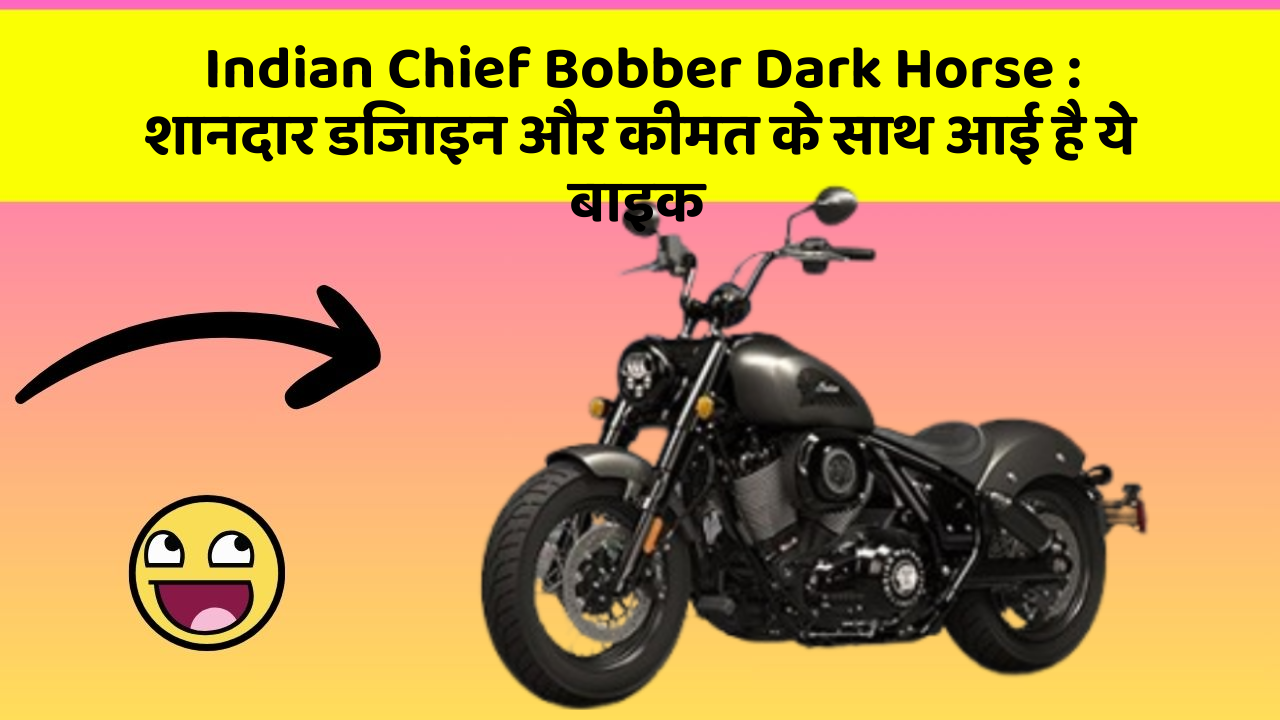 Indian Chief Bobber Dark Horse : शानदार डिजाइन और कीमत के साथ आई है ये बाइक