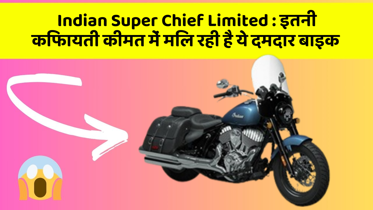 Indian Super Chief Limited: इतनी किफायती कीमत में मिल रही है ये दमदार बाइक