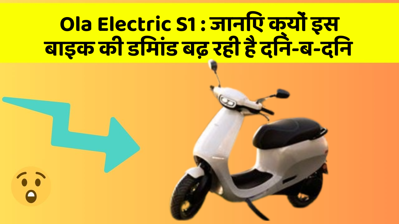 Ola Electric S1 : जानिए क्यों इस बाइक की डिमांड बढ़ रही है दिन-ब-दिन