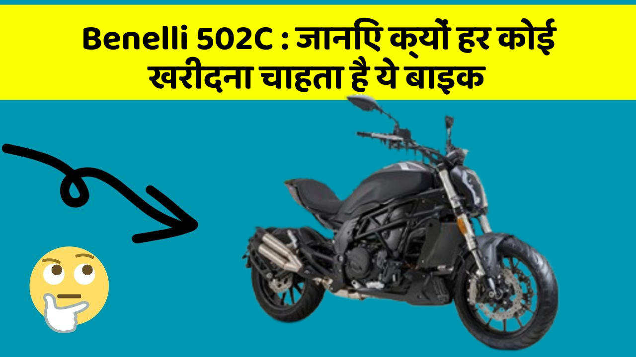 Benelli 502C : जानिए क्यों हर कोई खरीदना चाहता है ये बाइक