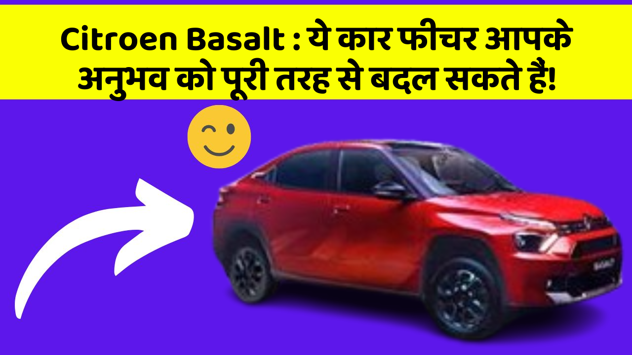 Citroen Basalt: ये कार फीचर आपके अनुभव को पूरी तरह से बदल सकते हैं!