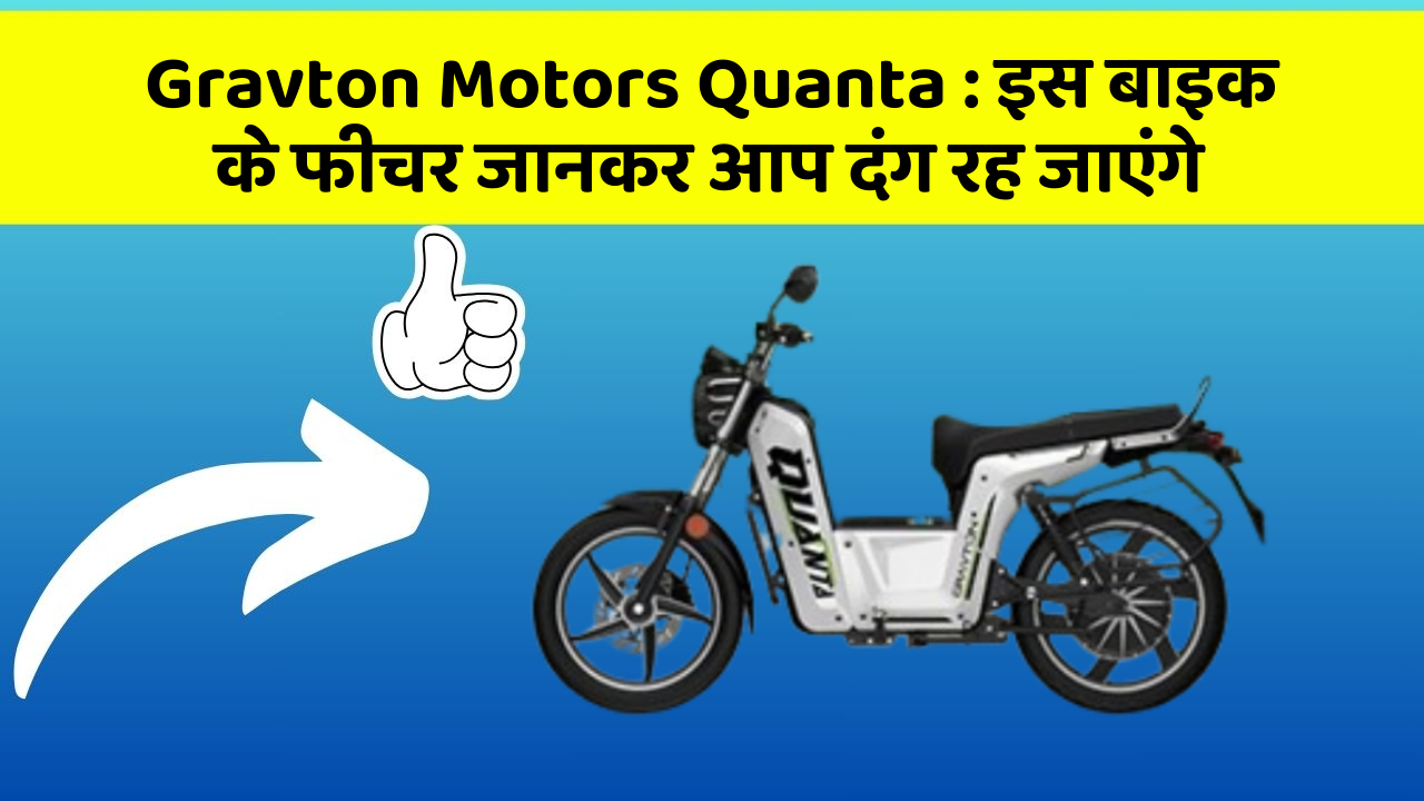Gravton Motors Quanta : इस बाइक के फीचर जानकर आप दंग रह जाएंगे