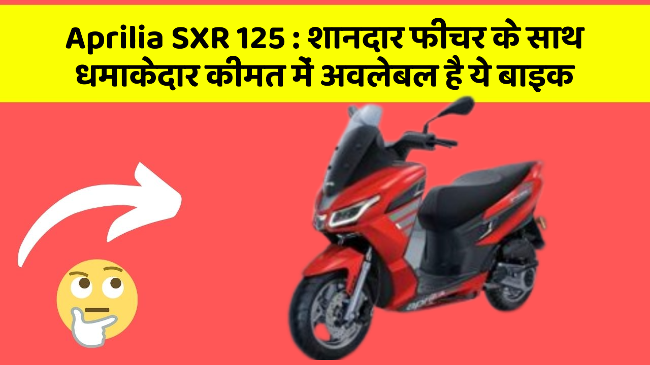 Aprilia SXR 125: शानदार फीचर के साथ धमाकेदार कीमत में अवलेबल है ये बाइक