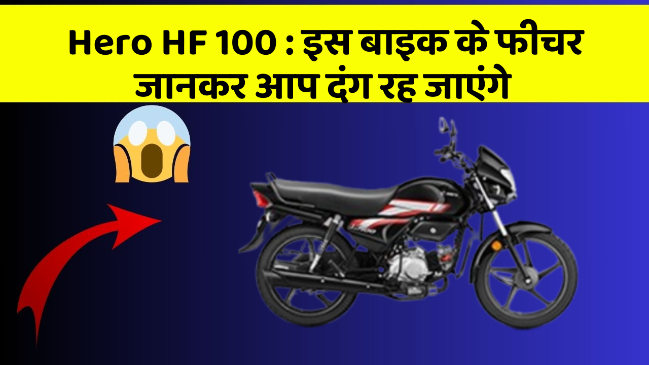 Hero HF 100: इस बाइक के फीचर जानकर आप दंग रह जाएंगे
