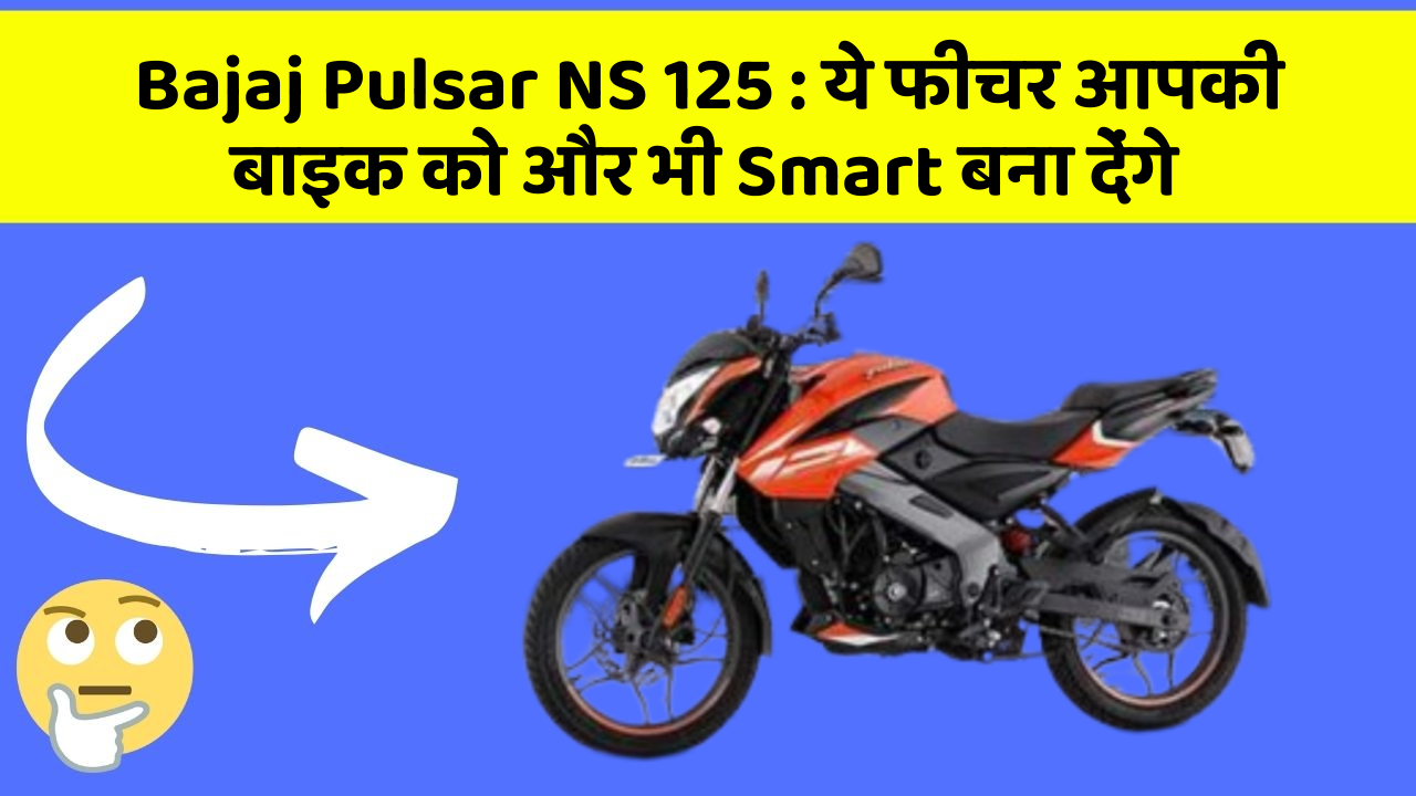 Bajaj Pulsar NS 125: ये फीचर आपकी बाइक को और भी Smart बना देंगे