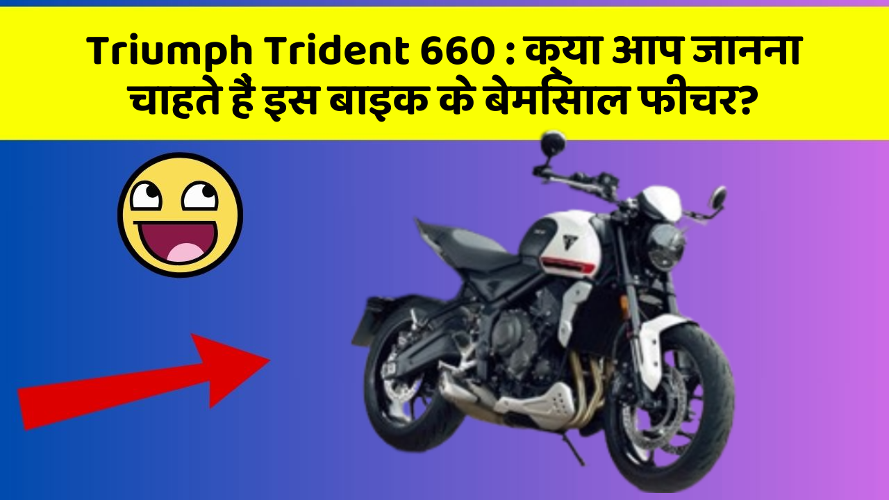 Triumph Trident 660: क्या आप जानना चाहते हैं इस बाइक के बेमिसाल फीचर?
