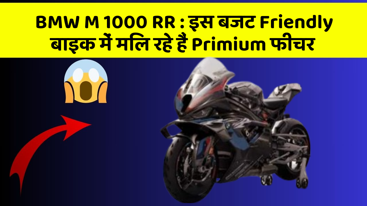 BMW M 1000 RR: इस बजट Friendly बाइक में मिल रहे हैं Primium फीचर