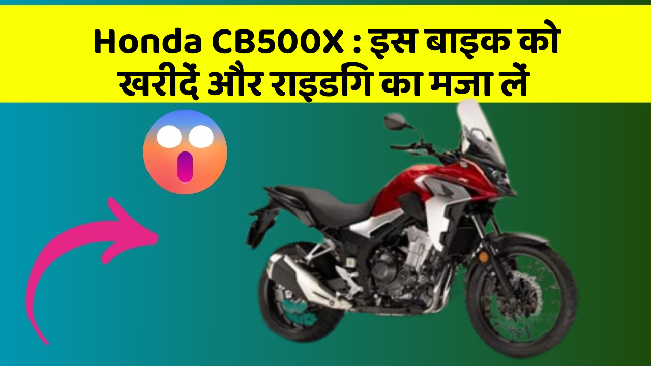 Honda CB500X: इस बाइक को खरीदें और राइडिंग का मजा लें